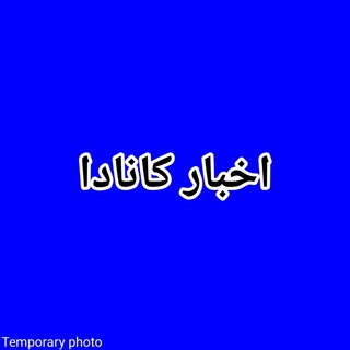 Telegram kanalining logotibi canada_daily_news — 🍁 اخبار روز کانادا 🍁