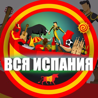 Логотип телеграм канала @canal_espana — ВСЯ ИСПАНИЯ
