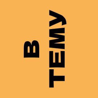 Логотип телеграм канала @canal_v_teme — В ТЕМУ