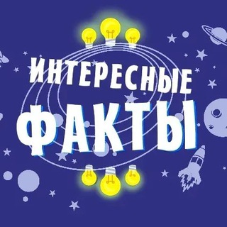Логотип телеграм канала @canalfacts — Интересные факты