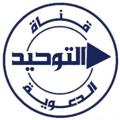Logo saluran telegram canaltawhid — قَنَاةُ التَّوْحِيدِ الدَّعَوِيَةِ