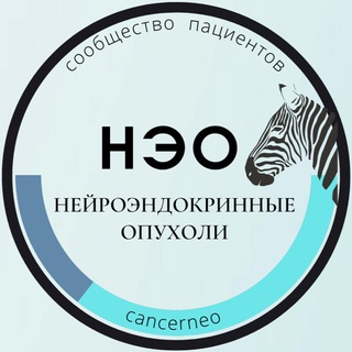 Логотип телеграм канала @cancerneo — НЭО-НЕЙРОЭНДОКРИННЫЕ ОПУХОЛИ - КАНАЛ ПАЦИЕНТСКОЙ ГРУППЫ
