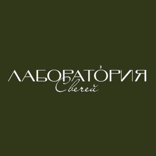 Telegram channel ЛАБОРАТОРИЯ Свечей✨ logo