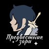 Логотип телеграм канала @candlesnf — Предвестник зари • Свечи геншин аниме гик