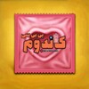لوگوی کانال تلگرام candombbc — بد کاندوم | Candom | محافظ اصلی | بدکاندوم