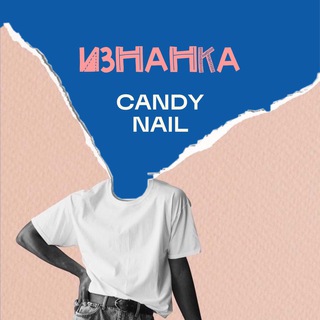 Логотип телеграм канала @candynailmos — CANDY NAIL : изнанка