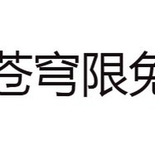 电报频道的标志 cangqiongapp — App限免资讯线报