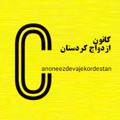 Logotipo del canal de telegramas canoneezdevajekordestan - کانون ازدواج کردستان