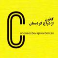 لوگوی کانال تلگرام canoneezdevajekordestan — کانون ازدواج کردستان