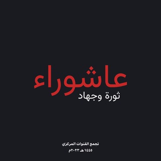 Telegram channel تجمع القنوات المركزي|Central channel| logo
