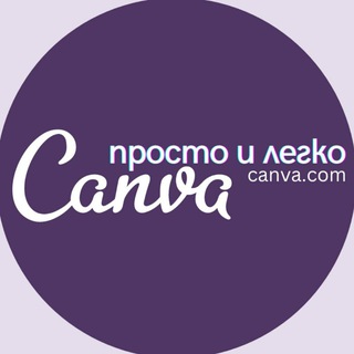 Логотип телеграм -каналу canva_simply — Canva: просто и легко