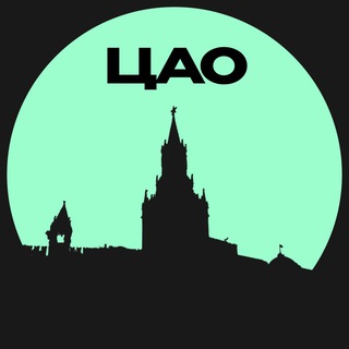 Логотип телеграм канала @cao_ms — ЦАО • Москвы