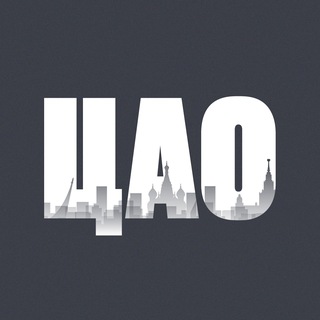 Логотип телеграм канала @cao_now — ЦАО сейчас | Москва