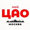 Логотип телеграм канала @cao_msc — Мой ЦАО | Москва