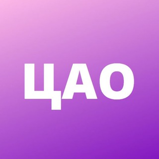 Логотип телеграм канала @caocentr — ЦАО | Москва