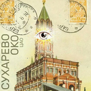 Логотип телеграм канала @caooko — Сухарево Око ЦАО
