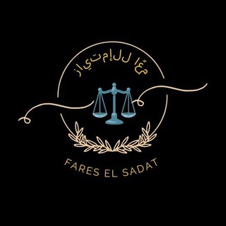 Logo saluran telegram cap_fares_elsadat_1 — مكتبة كلية الشريعة و القانون 📝⚖
