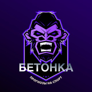 Логотип телеграм канала @capagent — БЕТОНКА | ПРОГНОЗЫ НА СПОРТ
