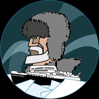 Логотип телеграм канала @caparctic — Капитан Арктика