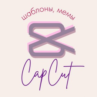 Логотип телеграм канала @capcut_asst — Шаблоны CapCut, Мемы, Монтаж