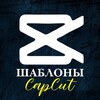 Логотип телеграм канала @capcut_asst — CapCut, Эстетичные шаблоны