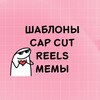 Логотип телеграм канала @capcutmemes — МЕМЫ•CAPCUT•REELS
