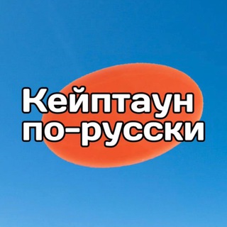 Telegram channel Кейптаун по-русски | жизнь в ЮАР logo