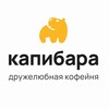 Логотип телеграм канала @capibara_vrn — Капибара | Воронеж Кофейня Подгорное