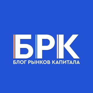 Telegram channel БРК - Блог Рынков Капитала logo