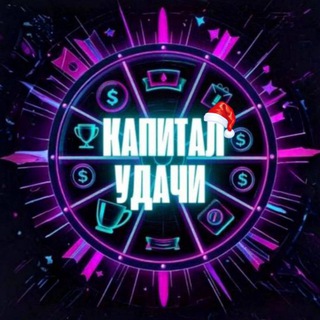 Логотип телеграм канала @capital_of_luck — Капитал Удачи