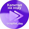 Логотип телеграм канала @capital_day — Капитал на ходу