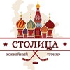 Логотип телеграм канала @capitalhockey — Хоккейный турнир "Столица"