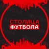 Логотип телеграм канала @capitaloffootball — Столица Футбола