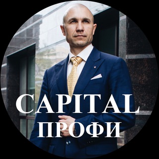 Логотип телеграм канала @capitalprofi — CAPITAL Профи | Евгений Константинов