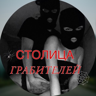 Логотип телеграм -каналу capitalrobbers — СТОЛИЦА ГРАБИТЕЛЕЙ