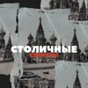 Telegram channel Столичные Секреты logo