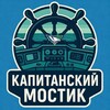 Логотип телеграм канала @capmostik — Капитанский мостик | ХК «Капитан»