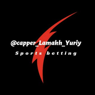Логотип телеграм канала @capper_lamakh_yuriy — @betting_Lamakh_Yuriy