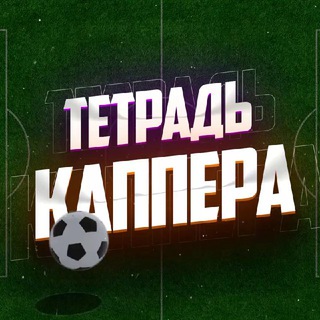 Логотип телеграм канала @cappernotebook — 👨‍💻Тетрадь Каппера⚽️