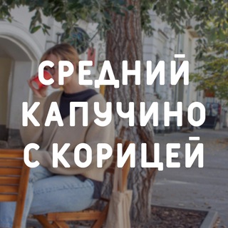 Логотип телеграм канала @cappuccinowithcinnamon — Средний капучино с корицей