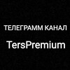 Логотип телеграм канала @capsarenaprenium — TERS PREMIUM