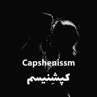 لوگوی کانال تلگرام capshenissm — ·°| کپشنیسم |°·