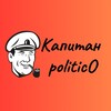 Логотип телеграм канала @captain_politico — Капитан Политико | Captain Politico |