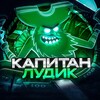 Логотип телеграм канала @captainlydik — КАПИТАН ЛУДИК
