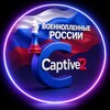 Логотип телеграм канала @captive2 — Военнопленные России 🇷🇺