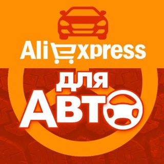 Логотип телеграм канала @car_ali — AliExpress для Авто
