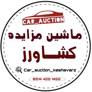 Logo saluran telegram car_auction_keshavarz — ماشین مزایده کشـاورز