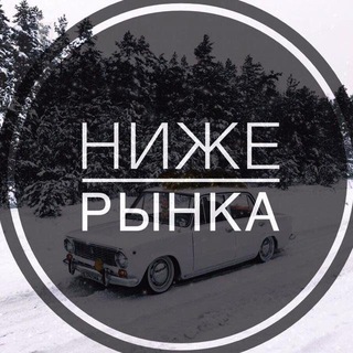 Telegram channel Ниже рынка|ПТЗ logo