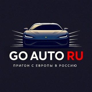 Telegram channel Go Auto RU | Авто из Европы logo