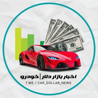 لوگوی کانال تلگرام car_dollar_news — 🔖اخبار بازار دلار | خودرو